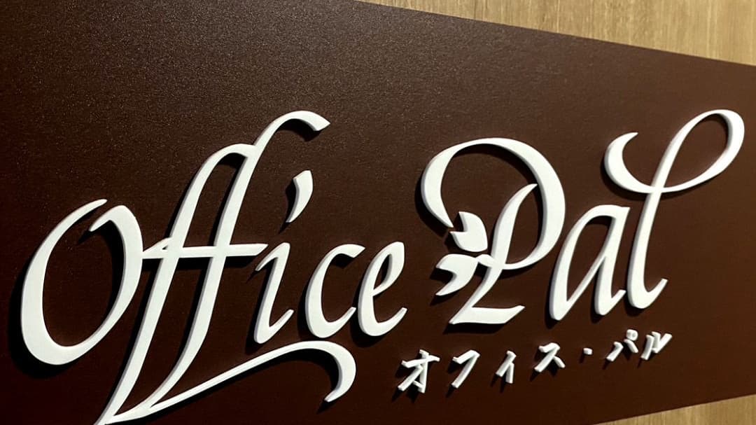 オフィス・パル