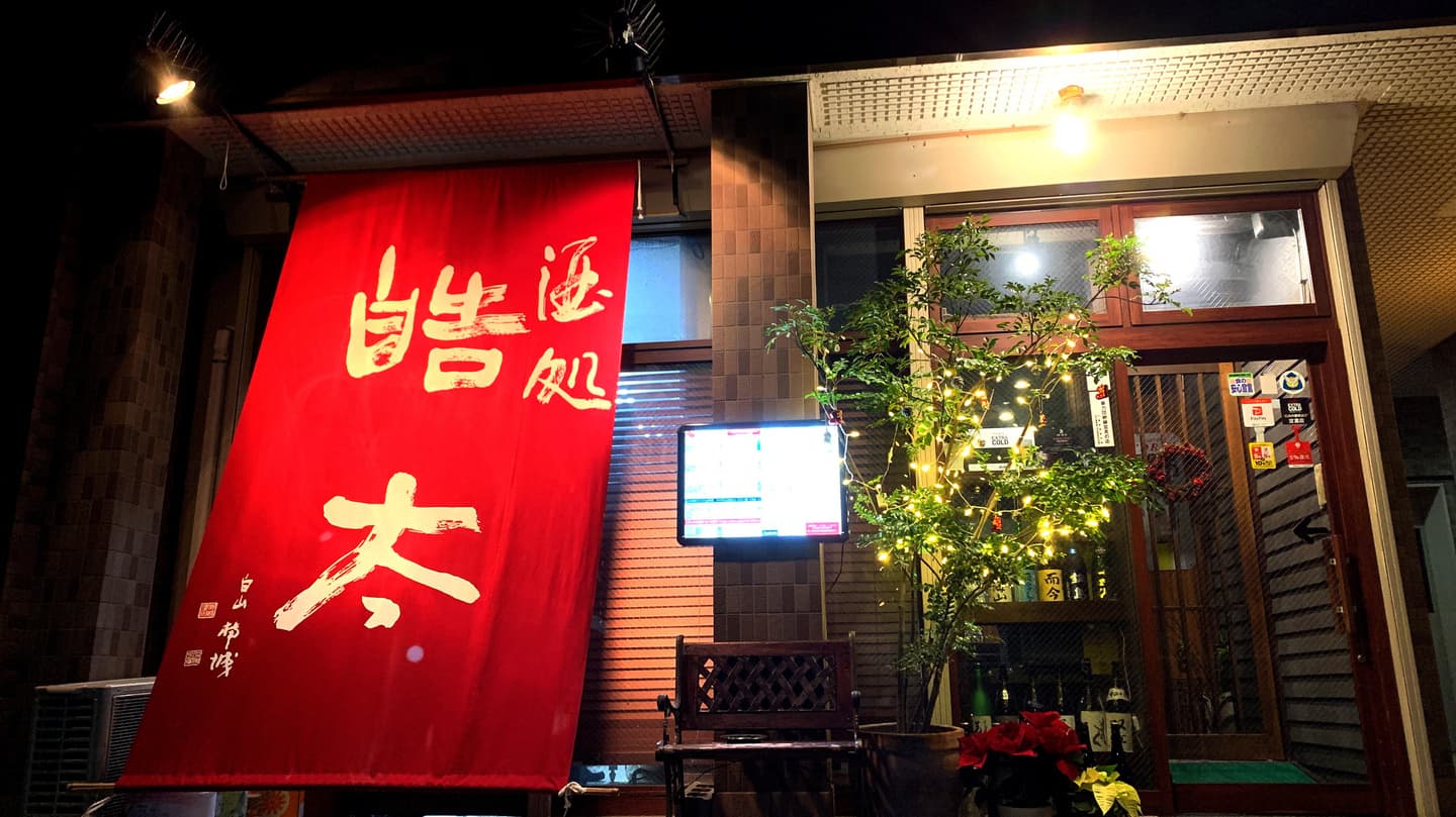 酒処皓太